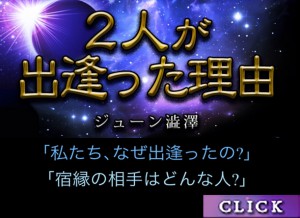 2人が出逢った理由バナー