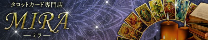 %e3%82%bf%e3%83%ad%e3%83%83%e3%83%88%e3%82%ab%e3%83%bc%e3%83%89%e5%b0%82%e9%96%80%e5%ba%97%e3%83%9f%e3%83%a9