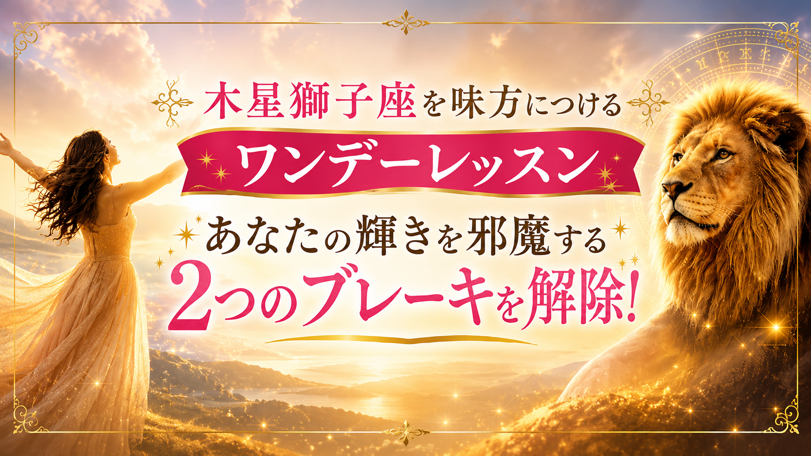 木星獅子座ワンデーレッスン