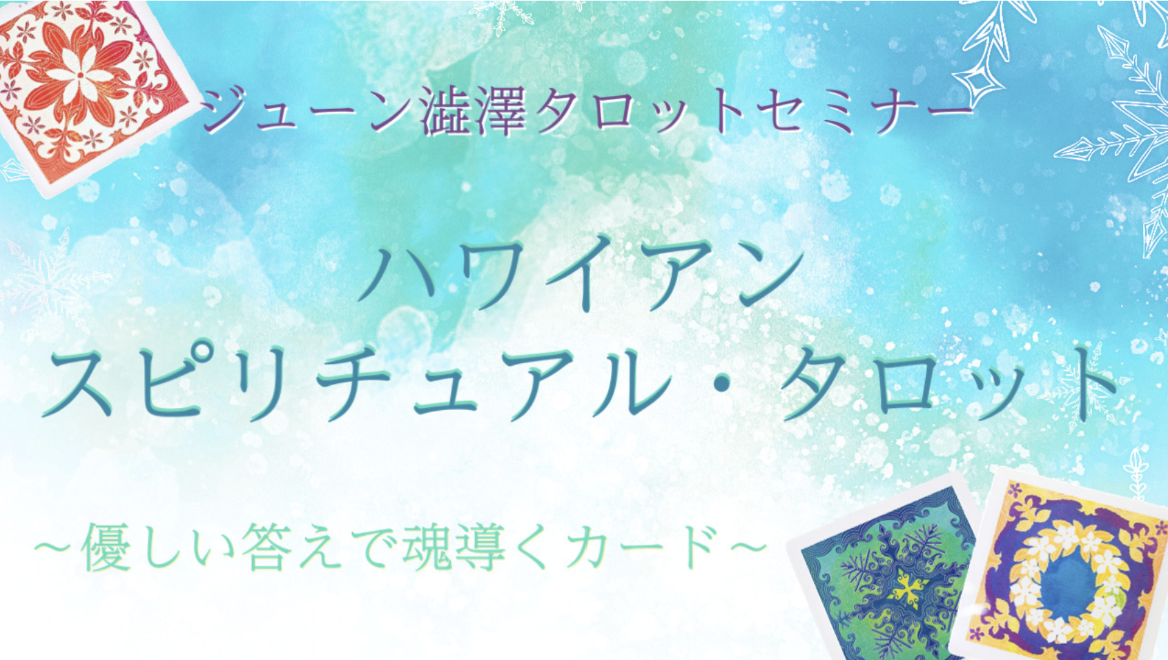 ハワイアン スピリチュアル・タロット