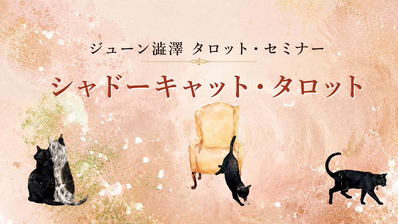 シャドーキャット・タロット
