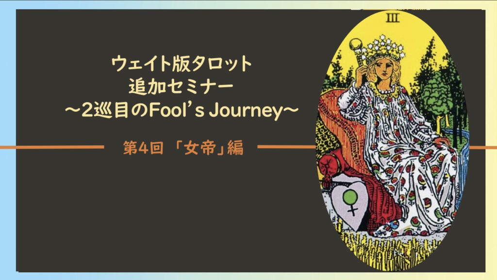 ウェイト版タロット講座の案内画像