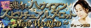 ハワイアン・スピリチュアルタロット
