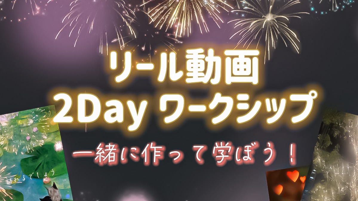 リール動画2Dayワークショップ