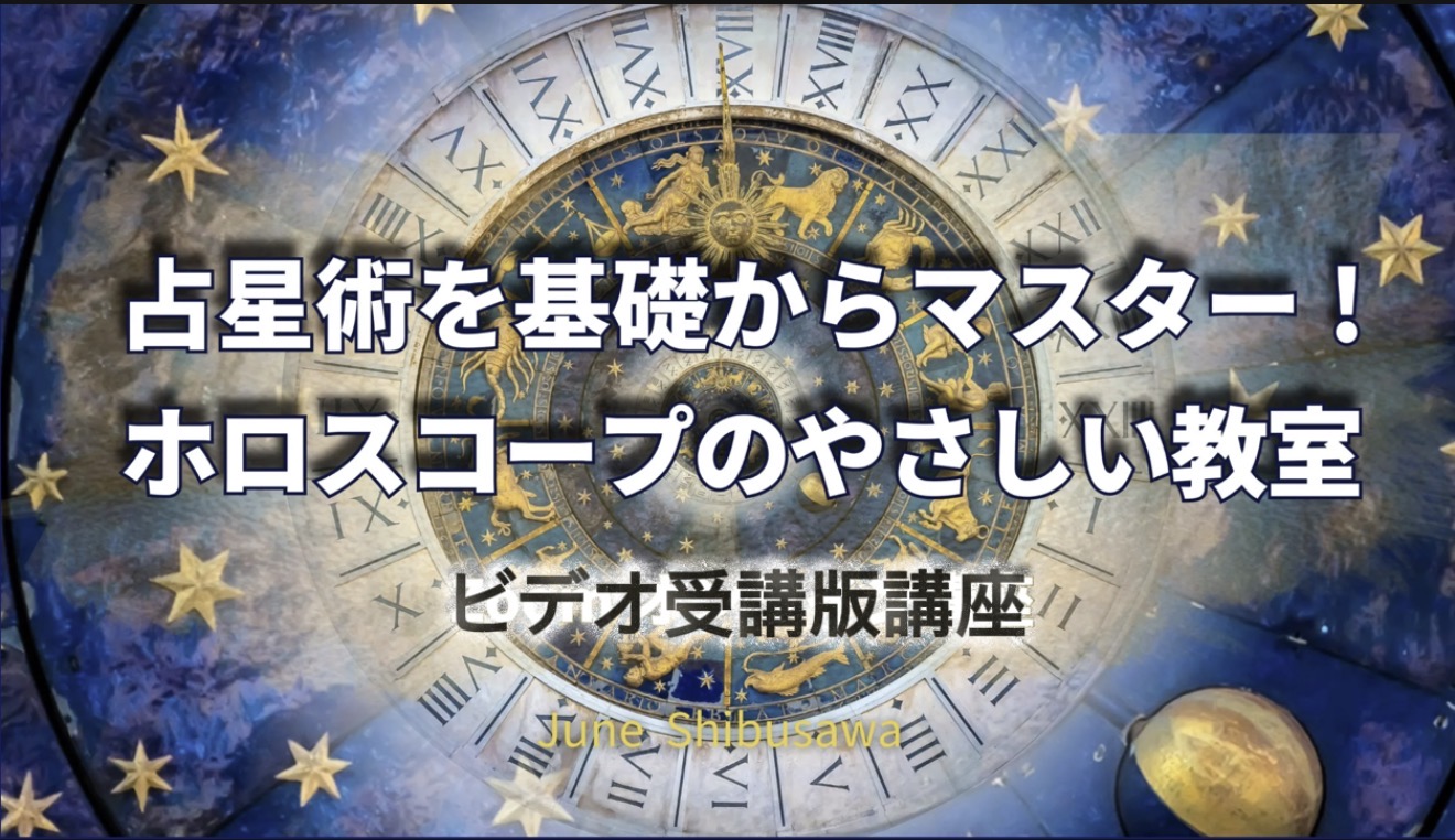 ホロスコープのやさしい教室