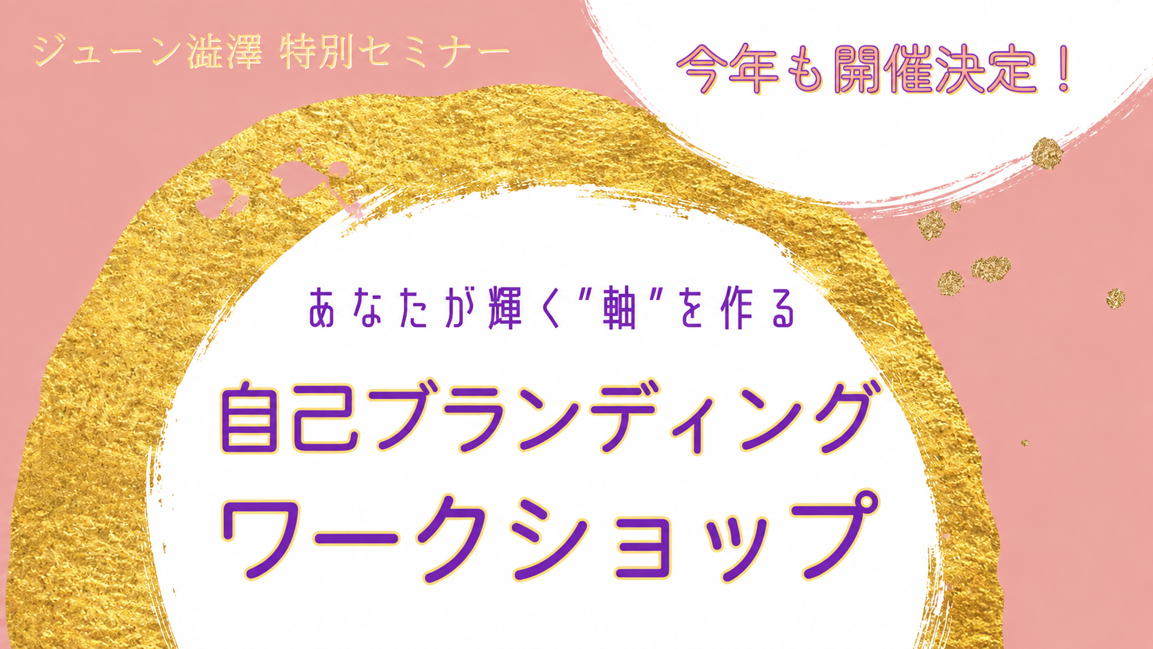 自己ブランディングワークショップ
