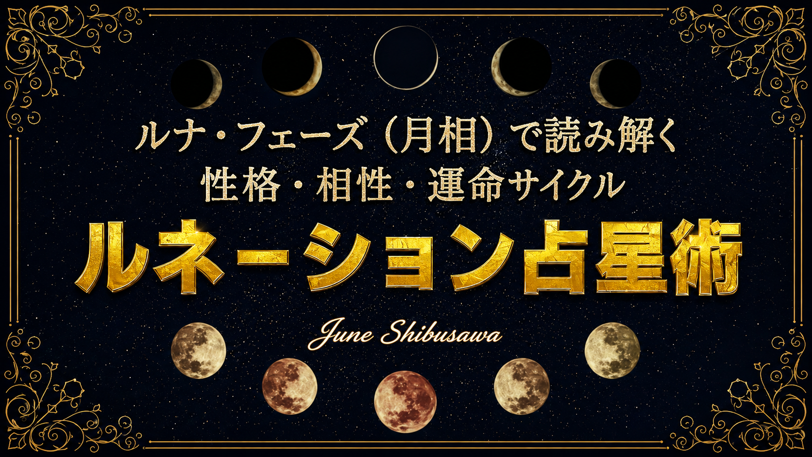 ルネーション占星術