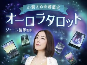 オーロラ・タロット