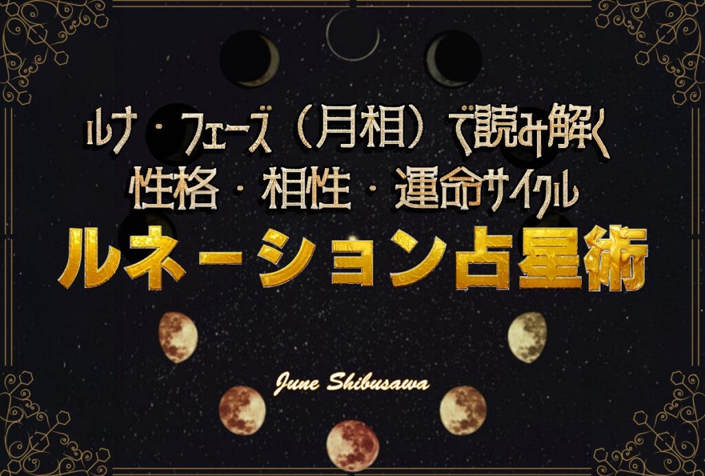 ルネーション占星術講座の案内画像