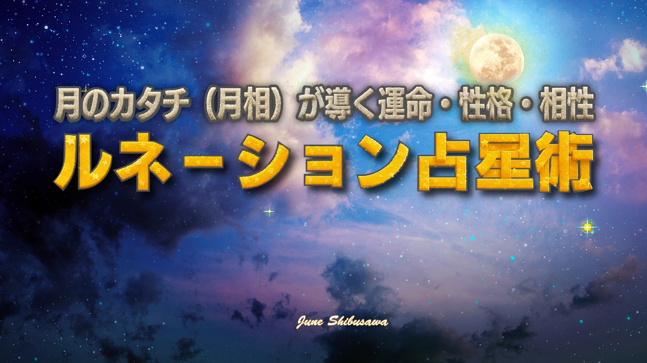ルネーション占星術