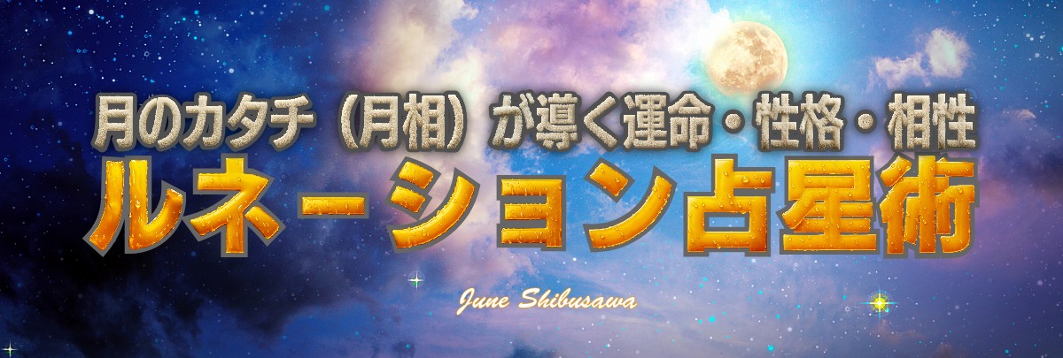 ルネーション占星術講座